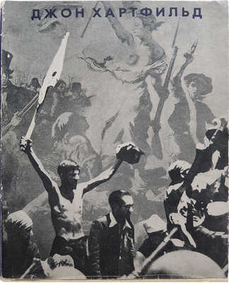 Выставка произведений художника Джона Хартфильда (Германская Демократическая Республика). М., 1958.